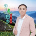 游子春归乡