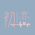 胡天岳 - 致初恋 (prod by Rising Beat)