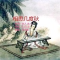 相思几度秋