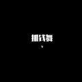宝 - 抓钱舞 (DJ版)