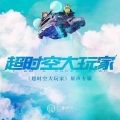 廉山 - 快节奏