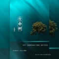 乐栖谷 - 生命树