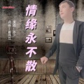 孙少 - 情缘永不散