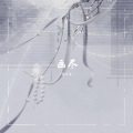 情不古 - 画尽