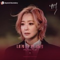 내게 단 한 사람 (My Only One)