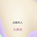 DJ陈浩 - 点歌的人 (Explicit)