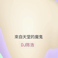 DJ陈浩 - 來自天堂的魔鬼 (Explicit)