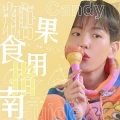 佳J - Candy