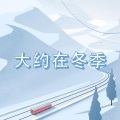DJ散人 - 大约在冬季