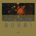 王雨尘 - 今晚约会吧 (踩着落日余晖)
