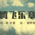 王璀璇 - 腾飞乐章