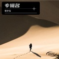 Shing - 特伦斯梦游仙境
