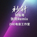 秒针 (remix: 阿梨粤)