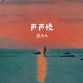 声声慢(新版)