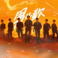 Cheerchor-青橙 - 男儿歌