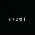 BGM学长 - 你让我一个人怎么收场