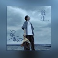 梁森田 - 放生
