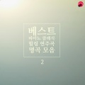 베스트 피아노 클래식 힐링 연주곡 명곡 모음 2