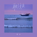 一顾青山 - 再见了女孩 (Live)