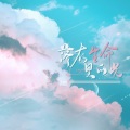 时酒、遥安Seny、南允 - 落在生命里的光