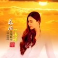 最后为你落下一滴泪 (女声版)