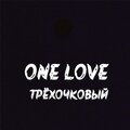 One Love - Трёхочковый