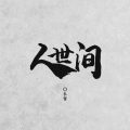 长留 - 人世间