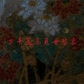 破冰 - 万千花蕊慈母悲哀