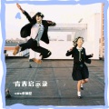 陈默之 - 青春启示录