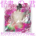 甘葉 - 怪書の君 (だってだってラプソディー ver.)
