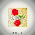 清枫之道 - The Heart-inch Grass