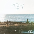 太妍 - 내 곁에 (By My Side)