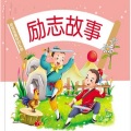 哈哈说书 - 儿童励志故事-《感谢父母让我经受磨难》