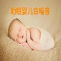 助眠婴儿白噪音