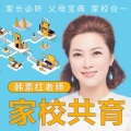 素红_心疗愈 - 素红说：家校共育原创播客发刊词