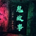 书香气 - 第57夜-陪你一条命-欢迎关注！支持！感谢！
