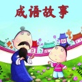 星若华 - 成语故事
