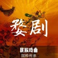 曲艺杂谈叁班 - 001婺剧MP3-八美图1
