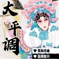 曲艺杂谈叁班 - 菏泽铡郭槐2