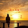 信晗 - 无人与我