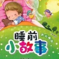 睡前小故事大全 (下)