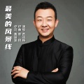 音域、贾双辉 - 最美的风景线