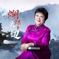 金花 - 蝴蝶泉边
