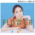 卓舒晨 - 走着走着花就开了
