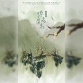 李春风、沈逐眠、crank白、樱庭落 - 浮云半书·草木卷