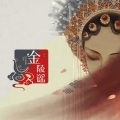 小久 - 金陵谣