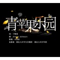 重庆八中学生合唱团 - 青苹果乐园