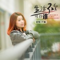 卢喃 - 生活不会可怜谁