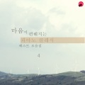 마음이 편해지는 피아노 클래식 베스트 모음집 4