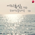 여유로운 휴식을 위한 피아노클래식 19